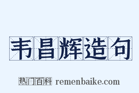 韦昌辉造句是什么意思的图片